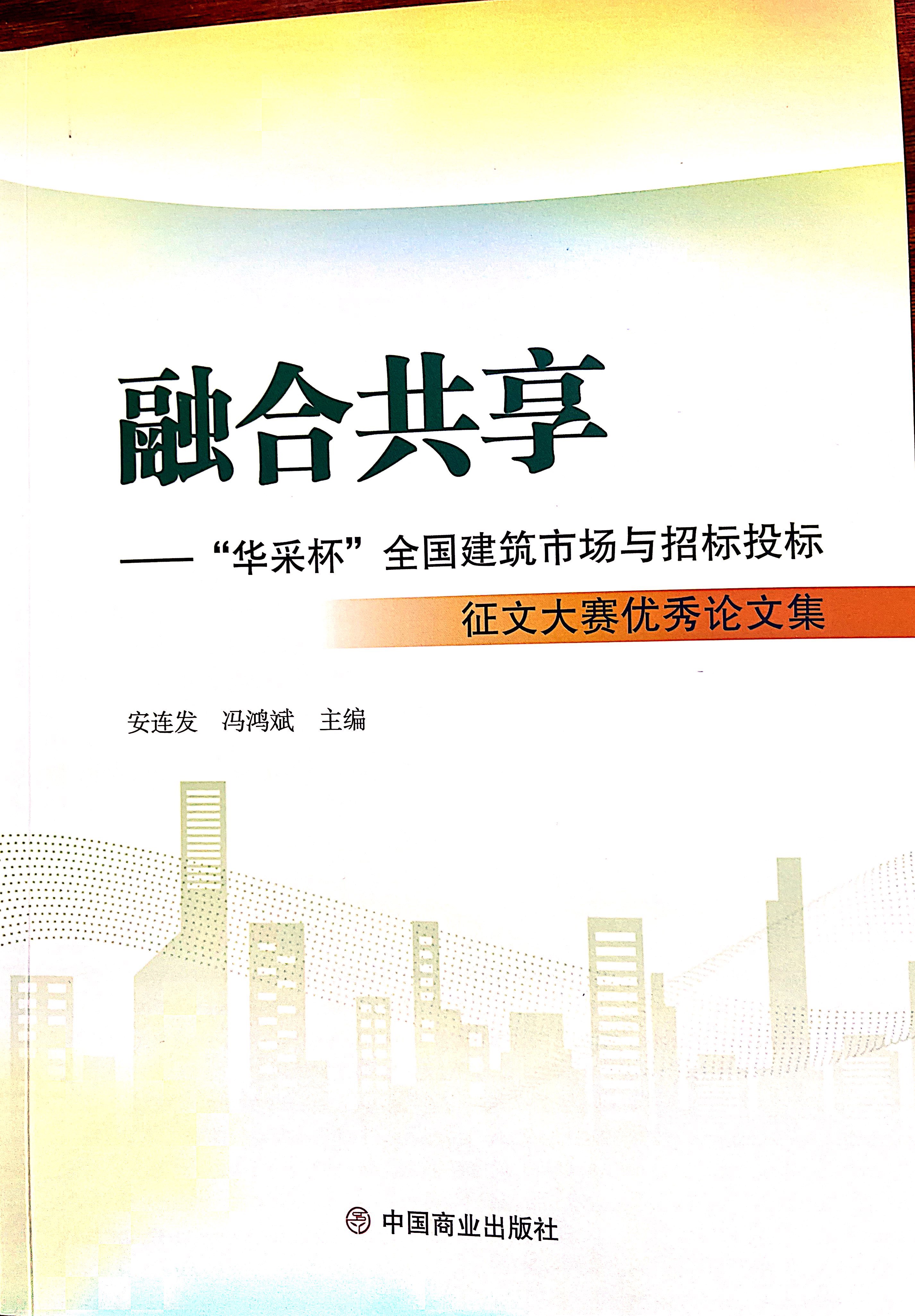 华体会体育官方网站-华体会体育（中国）集团《全过程工程咨询各结算的服务目标和职责研究》编入中国商业出版社出版《融合共享——“华体会体育官方网站-华体会体育（中国）杯”全国建筑市场与招标投标》征文大赛优秀论文集